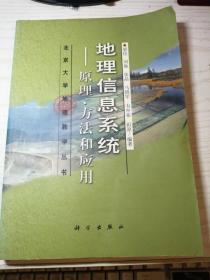 地理信息系统：原理、方法和应用 邬伦