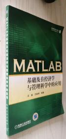 MATLAB基础及在经济学与管理科学中的应用（丙16）
