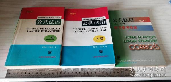 公共法语(高等院校非法语专业教材)(下册)