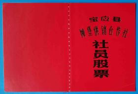上世纪80年代江苏宝应县柳堡供销合作社社员股票（崭新未使用）