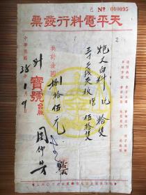 民国38年上海天平电料行髪票，背面贴25张印花税票。发票尺寸：长20.8厘米，宽13厘米