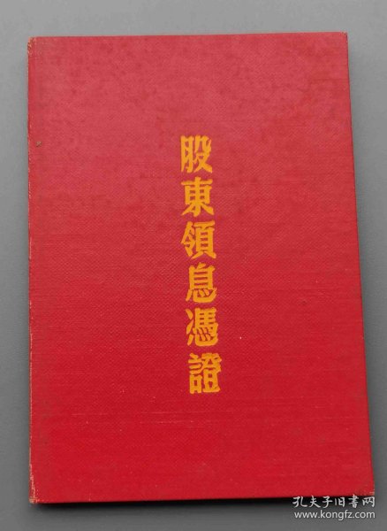 1957年南京大同被单厂股东领息凭证