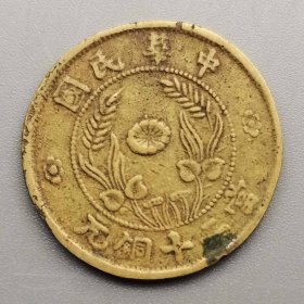 中华民国当二十铜元（私铸美品）