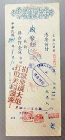 1951年湖南某县合作金库支票（加盖“捐献飞机大炮，打败美国强盗”字样）