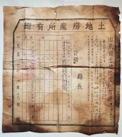 1951年山东省齐河县凌莊村土地房产所有证