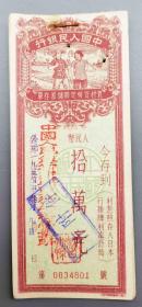 1954年中国人民银行农村货币定额储蓄存单（10张连号）