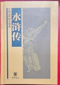 水浒传(中华书局2008精装)