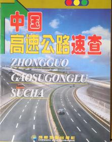 中国高速公路速查