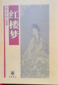 红楼梦(中华书局2005精装)