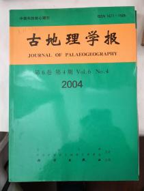 （特价）古地理学报第6卷第4期