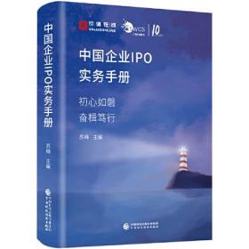 正版书 中国企业IPO实务手册