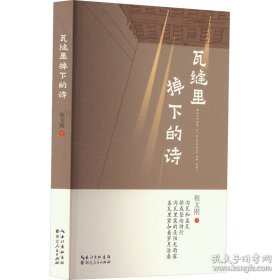 瓦缝里掉下的诗