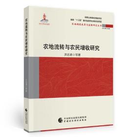 农地流转与农民收益权益保护研究/农地制度改革与流转研究丛书