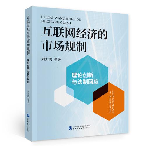 互联网经济的市场规制 理论创新与法制回应