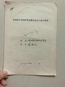 平湖市书法家协会主席、名誉主席 俞标淡个人简历一份