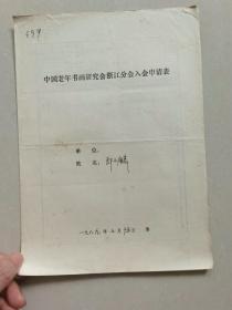 吴兴县抗日自卫大队大队长、吴兴县新四军第一任县长郎玉麟 个人简历一份