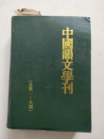 中国韵文学刊创刊号（1-9）
