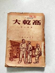 高乾大～1949年