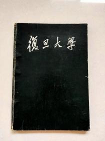 1959年复旦大学校刊（精装本，全网唯一）