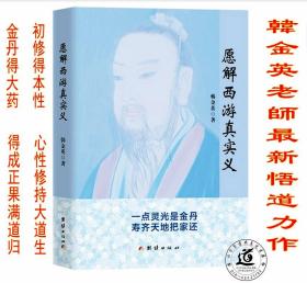 愿解西游真实义（韩金英老师2021年悟道新作 独特解密西游记）