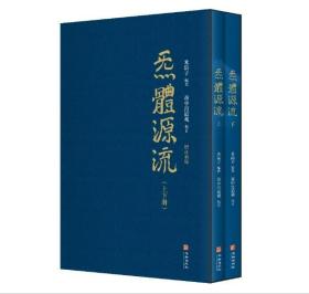 炁體源流（全新增订版，函套全二册）