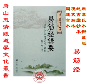 唐山玉清观道学文化丛书：易筋经辑要--道教内丹修炼筑基导引精粹