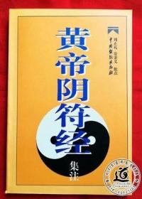 黄帝阴符经集注(1999年一版一印 正版品好 收录十五个阴符经注本) 著名易学家周止礼 常秉义点评 综述