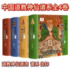 中国道教神仙谱系史（ 精装全四卷 详细介绍道教神仙源流 谱系 道教信仰 收录大量神仙图片）李远国教授呕心力作。