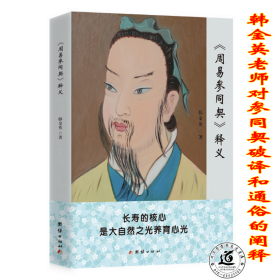 《周易参同契》释义(韩金英老师对参同契全新的破译和白话的阐释)