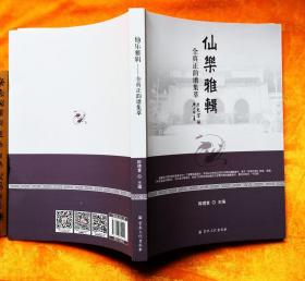 仙乐雅辑--全真正韵谱集萃(本书在不包括提纲、经腔、诰腔、吟唱的前提下、收录整理全真正韵及全真法坛常用韵种共计一百三十二首）