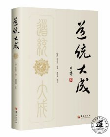 道统大成（本书以清光绪上海千顷堂书局版本校堪整理 收录丹经九种增补一种。清汪东亭编撰   盛克琦点校)