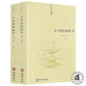 古书隐楼藏书（上下全两册 ）共十四卷，作者为清代著名道士闵一得。全书共收录丹书三十余种