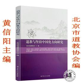 道教与坚持中国化方向研究 北京市道教协会编 黄信阳会长主编