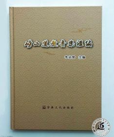 崂山道教音乐汇编（收录崂山大赞 小赞 迎仙客等18首崂山韵道乐）