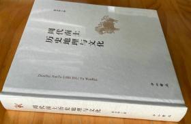 《周代南土历史地理与文化》 历史文献、考古资料 徐少华著 正版全新