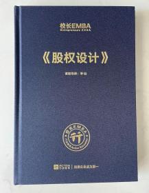 全新正版 校长EMBA 《股权设计》课程导师李仙 企业营销管理 战略规划案例