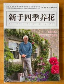 正版 新手四季养花   家庭养花入门级盆栽实用指导手册体例科学内容详尽居家常备畅销书