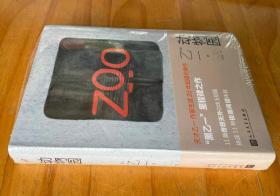 动物园举报 [日] 乙一 著；张筱森 译 / 人民文学出版社