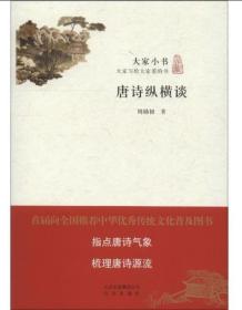 未拆塑封 全新正版 大家小书 唐诗纵横谈  作者:周勋初著  指点唐诗气象 梳理唐诗源流