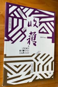 收获杂志 2019年第6期 文学双月刊 总278期