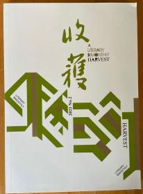 全新正版 收获杂志  2021年第2期 文学双月刊  现当代文学小说