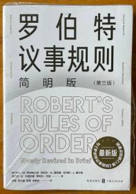 罗伯特议事规则 简明版第三版 与《罗伯特议事规则》第12版同步更新