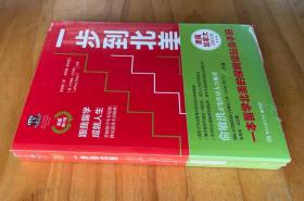 正版 一步到北美（权威修订版） 俞敏洪推荐 一本留学北美的保姆级贴身手册