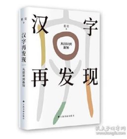 《汉字再发现》古汉字通识读本  缺书衣