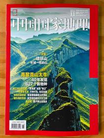 旅行摄影 人文旅游 中国国家地理杂志  2021年11月 高黎贡山