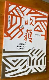 收获杂志 2019年第5期 文学双月刊 总277期