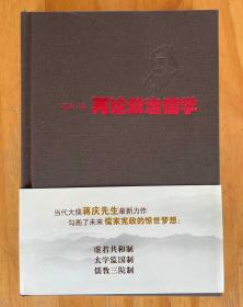 再论政治儒学 当代大儒蒋庆先生力作 精装正版