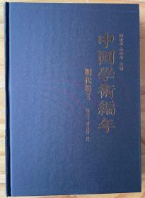 中国学术编年 明代卷上 陈玉兰、胡吉省撰 梅新林、俞樟华主编 精装超厚  历史文学考古研究