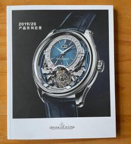 奢华腕表品牌鉴赏图册书 Jaeger-LeCoultre 2019/20产品系列目录 钟表文化艺术收藏  中文版