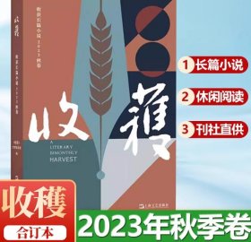 正版 《收获》2023合订本秋季刊 长篇小说杂志  中国当代原创文学文摘